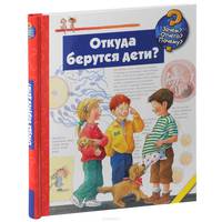 Откуда берутся дети?