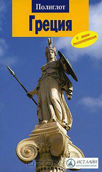 Греция. Путеводитель с мини-разговорником