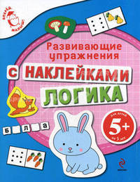 Логика. Развивающие упражнения с наклейками. Для детей от 5 лет