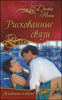 Рискованные связи (сборник)
