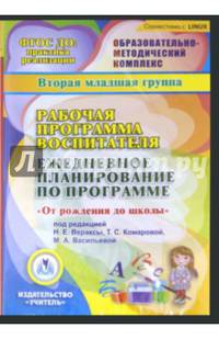 Рабочая программа воспитателя. Ежедневное план. по прогр "От рождения до школы" 2-я мл.гр.ФГОС(CDpc)