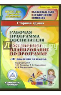 Рабочая программа воспитателя. Ежедневное планирование по прогр."От рождения до школы"5-6 лет (CDpc)