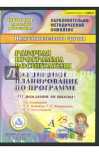 Рабочая программа воспитателя. Ежедневное план. по программе "От рождения до школы". Подг.гр. (CDpc)