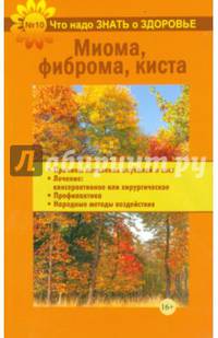 Что надо знать о здоровье №10. Миома, фиброма, киста