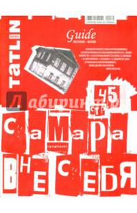 Tatlin News №2 2014. Самара вне себя