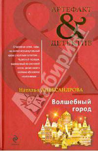 Волшебный город: роман.