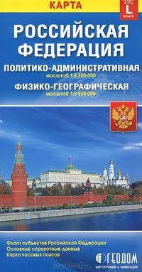 Российская Федерация. Политико-админитративная и физико-географическая карта. Размер карты L (большой)