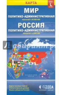 Политико-административная карта мира. Политико-административная карта России