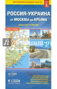 Россия-Украина от Москвы до Крыма (размер L) М1:1 млн 12,3х23,5 ДГИ СК