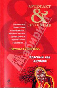 Красный лев друидов. Роман.