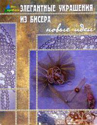 Элегантные украшения из бисера. Новые идеи -2(Без проблем)