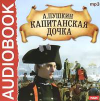 Капитанская дочка (аудиокнига MP3)