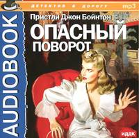 Опасный поворот (аудиокнига MP3)