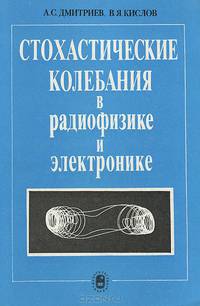 Стохастические колебания в радиофизике и электронике
