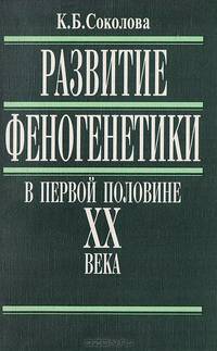Развитие феногенетики в первой половине XX века