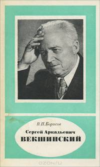 Сергей Аркадьевич Векшинский