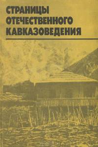 Страницы отечественного кавказоведения