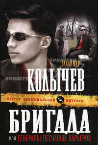 Бригада, или Генералы песчаных карьеров.