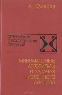 Минимаксные алгоритмы в задачах численного анализа
