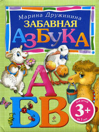 Забавная азбука. Для детей от 3 лет