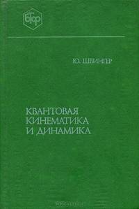 Квантовая кинематика и динамика
