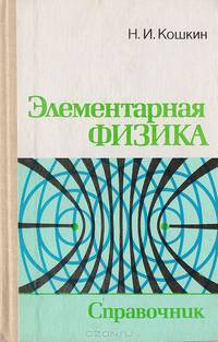 Элементарная физика. Справочник