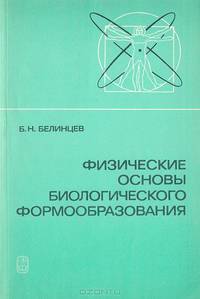 Физические основы биологического формообразования