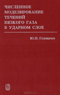 Численное моделирование течений вязкого газа в ударном слое