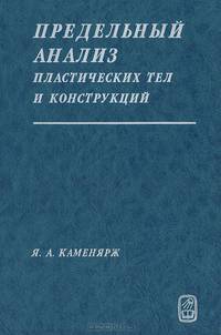 Предельный анализ пластических тел и конструкций