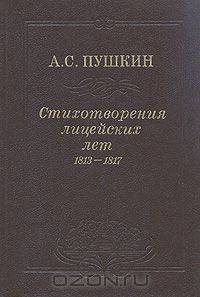А. С. Пушкин. Стихотворения лицейских лет. 1813-1817