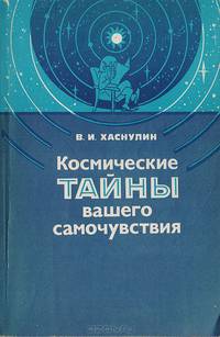 Космические тайны вашего самочувствия