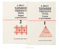 Химия твердого тела. Теория приложения (комплект в 2 книгах)