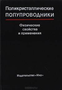 Поликристаллические полупроводники. Физические свойства и применение