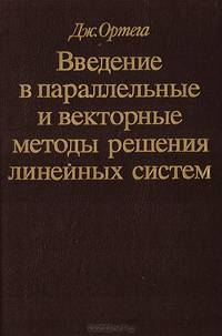 Введение в параллельные и векторные методы решения линейных систем.