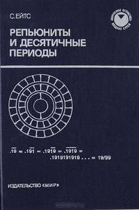 Репьюниты и десятичные периоды