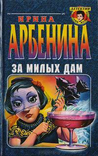 За милых дам