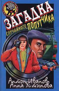 Загадка случайного попутчика