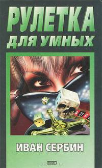 Рулетка для умных
