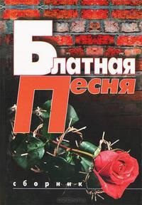 Блатная песня. Сборник