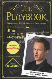 The Playbook. Приоденься. Цепляй цыпочек. Будь клевым. По мотивам телесериала "Как я встретил вашу маму"