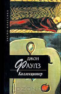 Коллекционер
