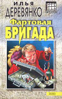 Фартовая бригада