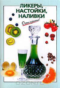 Ликеры, настойки, наливки