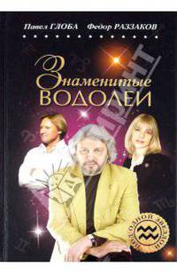 Знаменитые Водолеи