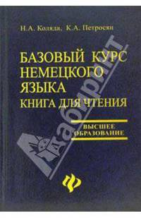 Базовый курс немецкого языка. Книга для чтения
