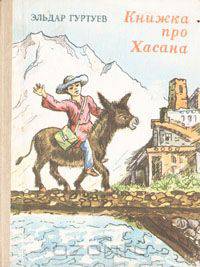 Книжка про Хасана