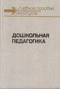 Дошкольная педагогика. Часть 2. Методика и организация коммунистического воспитания в детском саду
