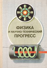 Физика и научно-технический прогресс