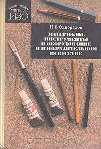 Материалы, инструменты и оборудование в изобразительном искусстве
