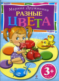 Разные цвета. Для детей от 3 лет